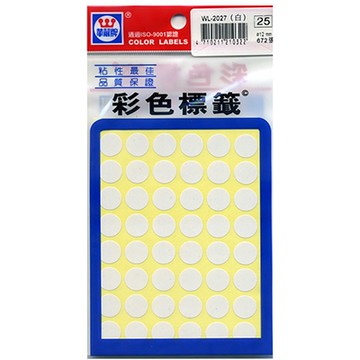 華麗牌 WL-2027W 彩色圓點標籤/圓形貼紙 白 ø12mm 672入