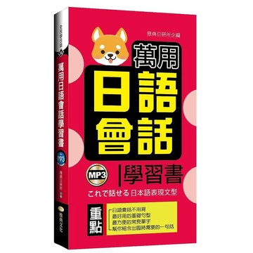 <全新>雅典文化出版 【萬用日語會話學習書50K附MP3新版(雅典日研所)】(2020年5月1版)(9789869871044)
