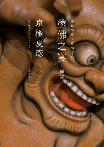 【電子書】塗佛之宴：備宴（經典回歸版）