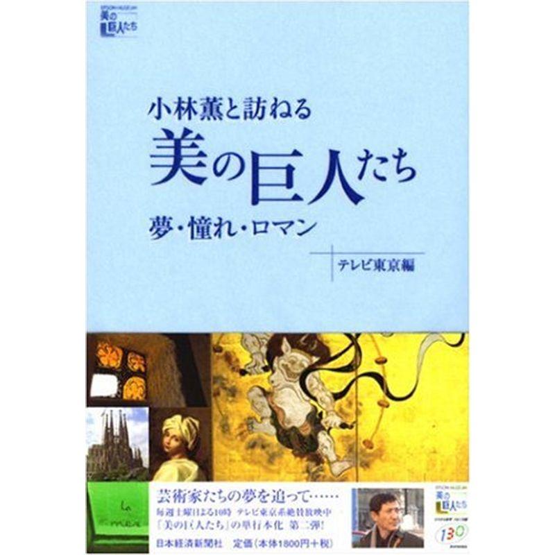 小林薫と訪ねる「美の巨人たち」夢・憧れ・ロマン