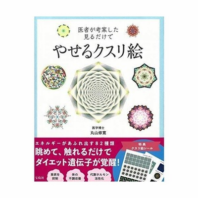 中古 医者が考案した見るだけでやせるクスリ絵 丸山修寛 著者 通販 Lineポイント最大get Lineショッピング