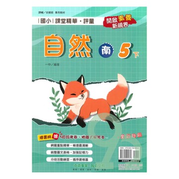 奇鼎國小課堂精華評量南版自然5下