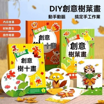 YOYO奇思妙想樹葉畫 創意樹葉畫 幼兒園手工作業 兒童自粘DIY材料包 專註訓練套裝 一學就會的創意植物手工好玩的樹葉