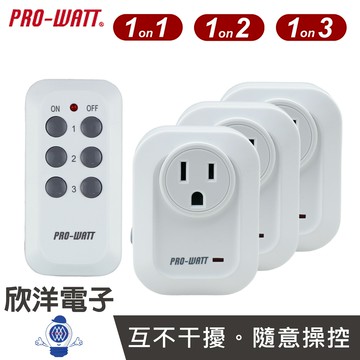 ※ 欣洋電子 ※ PRO-WATT 1對1 1對2 1對3 無線遙控插座 室內用 (BH9907U) (BH9907U-2) (BH9907U-3) 智能遙控插座 無線插座 遙控插座