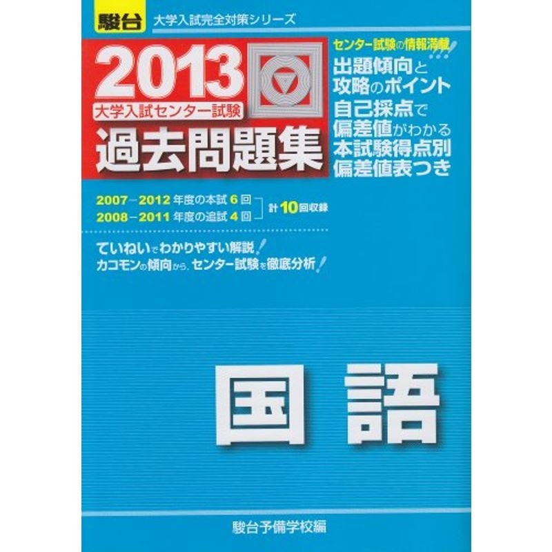 大学入試センター試験過去問題集 2013 国語 (大学入試完全対策シリーズ)