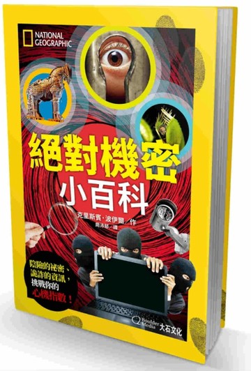絕對機密小百科︰陰險的祕密、詭詐的資訊，挑戰你的心機指數！[二手書_良好]
