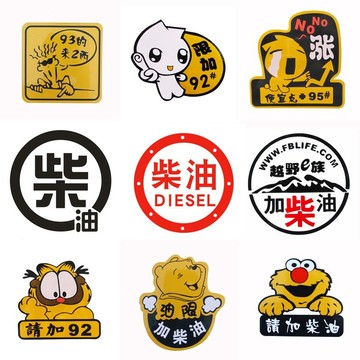 油箱蓋貼紙✧汽車油箱蓋加油貼紙加92尿素請加柴油車貼95反光貼皮卡車油標越野%潮