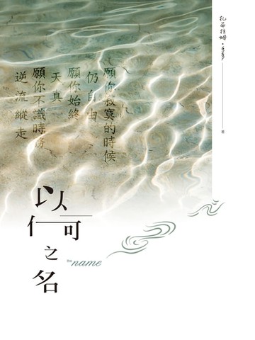 【電子書】以何之名