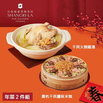 *圍爐年菜【台南遠東香格里拉飯店】年菜2件組(干貝火烔雞湯+滬杭干貝臘味米糕)
