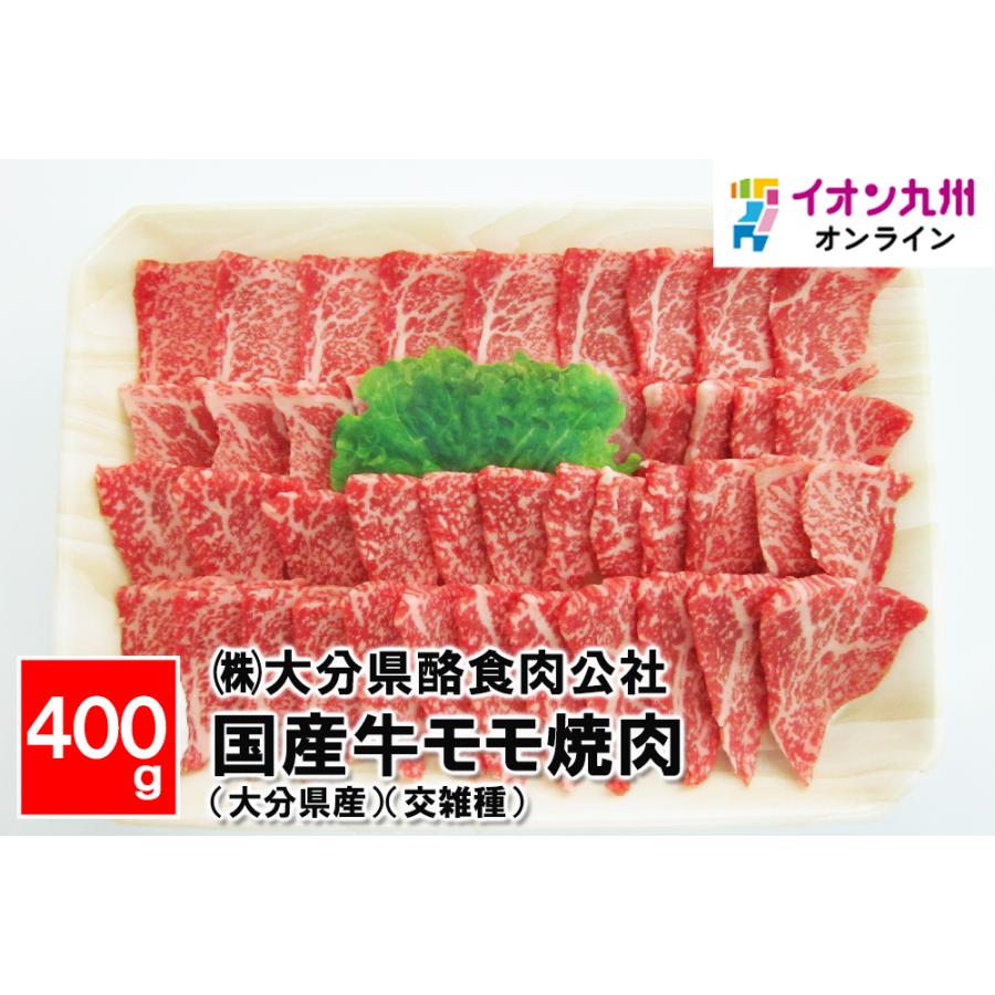 国産牛モモ焼肉（大分県産）（交雑種）