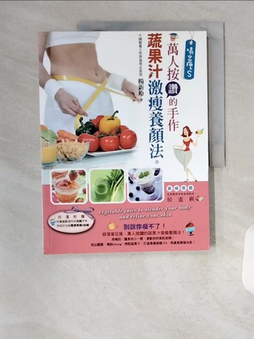 【書寶二手書T1／養生_TSJ】喝出瘦S！萬人按讚的手作蔬果汁激瘦養顏法_楊新玲