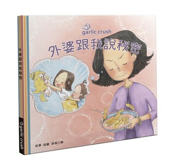 外婆跟我說秘密︰母女共讀親情繪本[二手書_良好]