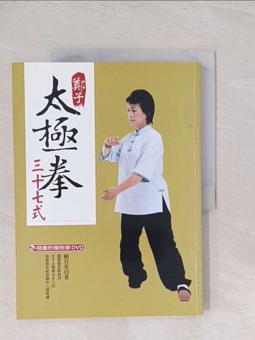 【書寶二手書T1／體育_Y2X】鄭子太極拳37式_賴月英