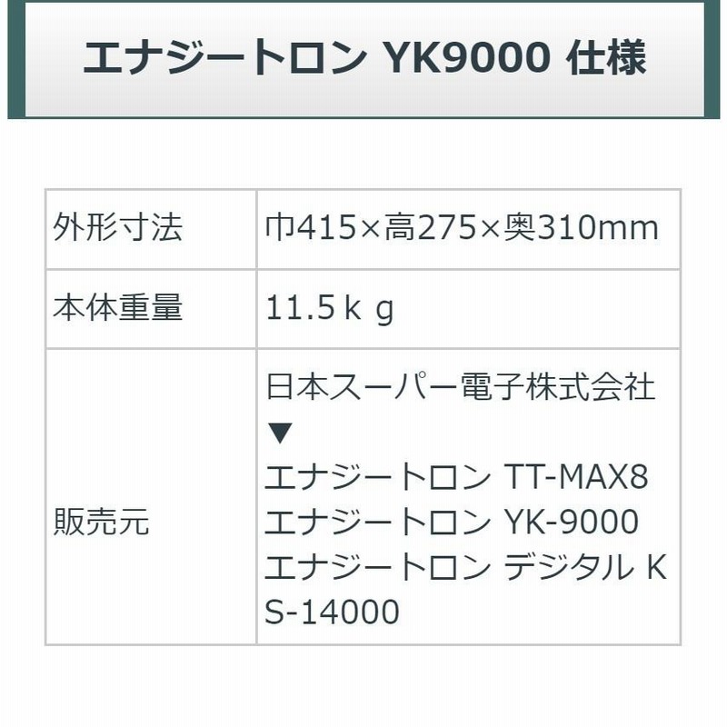 エナジートロン YK-9000 中古 特価ランク 8年保証 日本スーパー