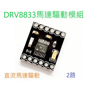 [創客市集] DRV8833馬達驅動模組 2路馬達驅動模組  直流馬達驅動板 小體積