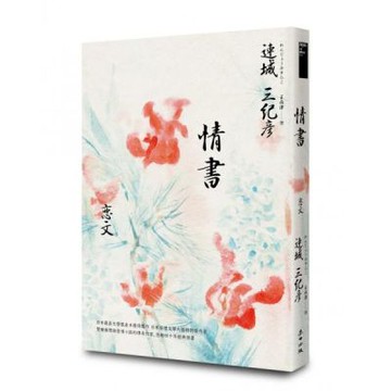 情書（雙棲推理與愛情小說的傳奇作家，感動四十週年經典紀念版）【城邦讀書花園】
