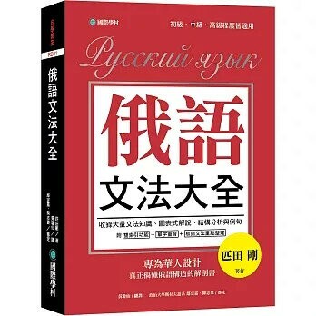 俄語文法大全：專為華人設計，真正搞懂俄語構造的解剖書（全書俄語標重音+中、俄文雙索引查詢）  匹田 剛 2018 國際學村