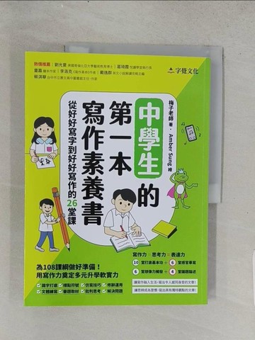 【書寶二手書T1／國中小參考書_ADO】中學生的第一本寫作素養書：從好好寫字到好好寫作的26堂課_梅子老師-作;Amber Sung-繪