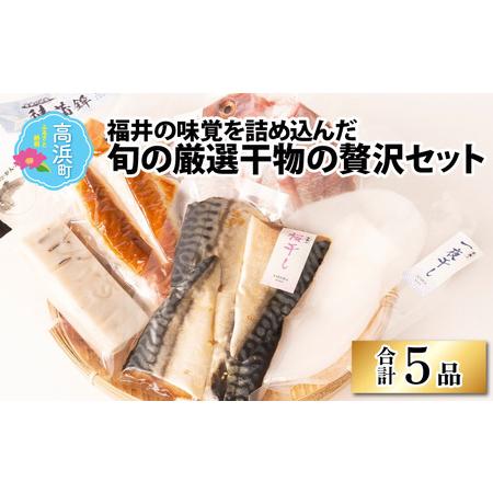 ふるさと納税 福井県産 米かまぼこと鯖蒲鉾と灰干し贅沢5品セット 福井県高浜町