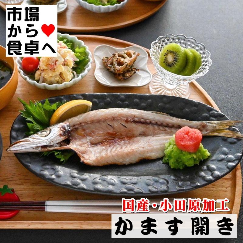 かます干物 10枚(1枚約110g)こだわりの手開き、地元でも愛され長く干物づくりを行っています