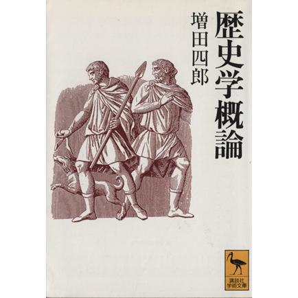 歴史学概論 講談社学術文庫１１４４／増田四郎(著者)