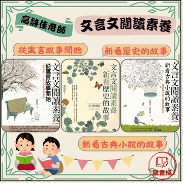 五南文化 文言文閱讀素養系列：從寓言故事開始(古今對照版)、新看歷史的故事(古今對照版)、新看古典小說的故事●讀書棧幼教國小國中高中職參考書網路書城