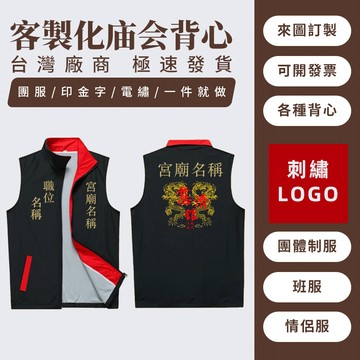 台灣印刷 客製化廟會背心｜宮廟/競選/團體專用｜高品質透氣面料｜免費設計效果｜團體訂製優惠｜主委/志工活動背心