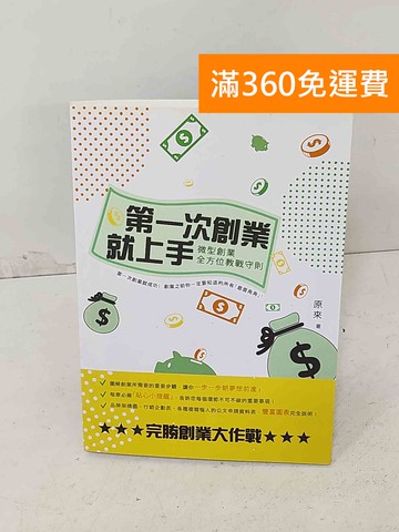 【雷根360免運】【送贈品】第一次創業就上手  #八成新【A-1193】