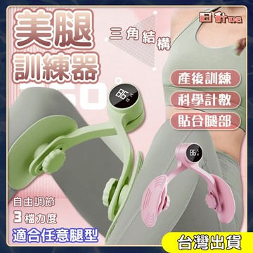 美腿夾 智能計數 凱格爾訓練器 盆底肌訓練器 PC肌訓練器 夾腿器 美腿器 美臀夾 翹臀 美臀 美腿器 產後修復 瘦腿