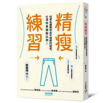 精瘦練習：抗老名醫教你永不復胖的秘密，打造完美體脂比例！[二手書_良好]