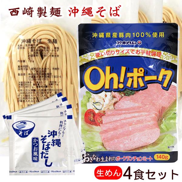 西崎製麺 沖縄そば 生麺4食セット （中太麺） （生麺・そばだし・ポーク）（メール便）