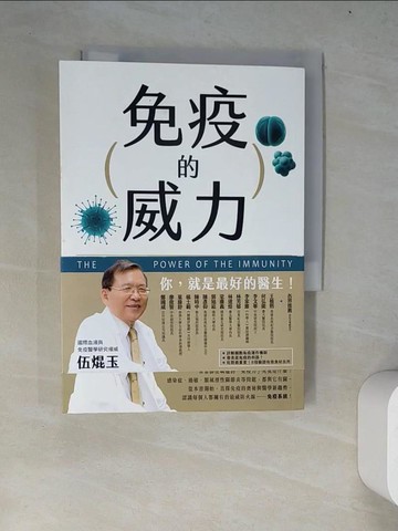 【書寶二手書T4／科學_WY3】免疫的威力：免疫力，就是最好的醫生！治癒過敏、發炎與癌症的免疫醫療法_伍焜玉