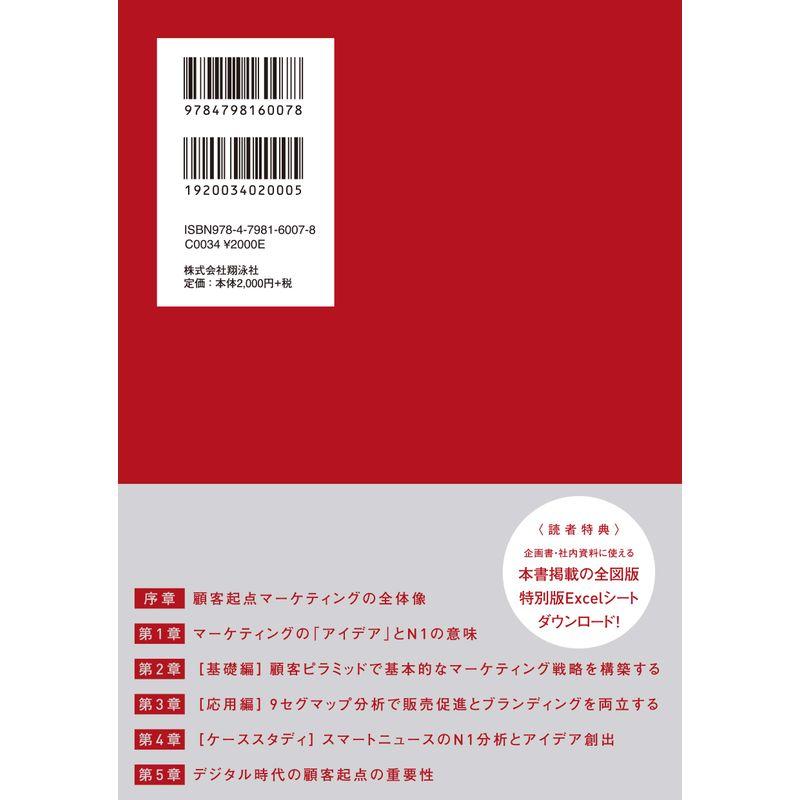 たった一人の分析から事業は成長する 実践 顧客起点マーケティング