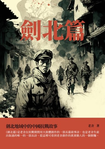 【電子書】劍北篇：劍北地域中的中國抗戰故事