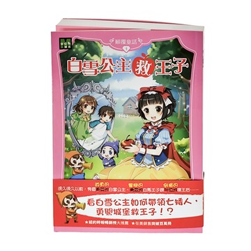 東雨文化 顛覆童話01 白雪公主救王子  莎拉．梅林諾斯基