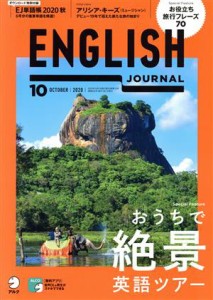  ＥＮＧＬＩＳＨ　ＪＯＵＲＮＡＬ(２０２０年１０月号) 月刊誌／アルク