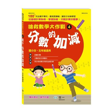 89 - 搶救數學大作戰(4)-分數的加減 BB02204