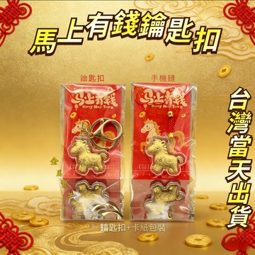 🔥台灣現貨 馬上有錢鑰匙扣 馬年鑰匙扣 馬上有財鑰匙扣 包包掛飾 招財吊飾 汽車鑰匙扣  新年禮物 禮物 小禮物 鑰匙扣