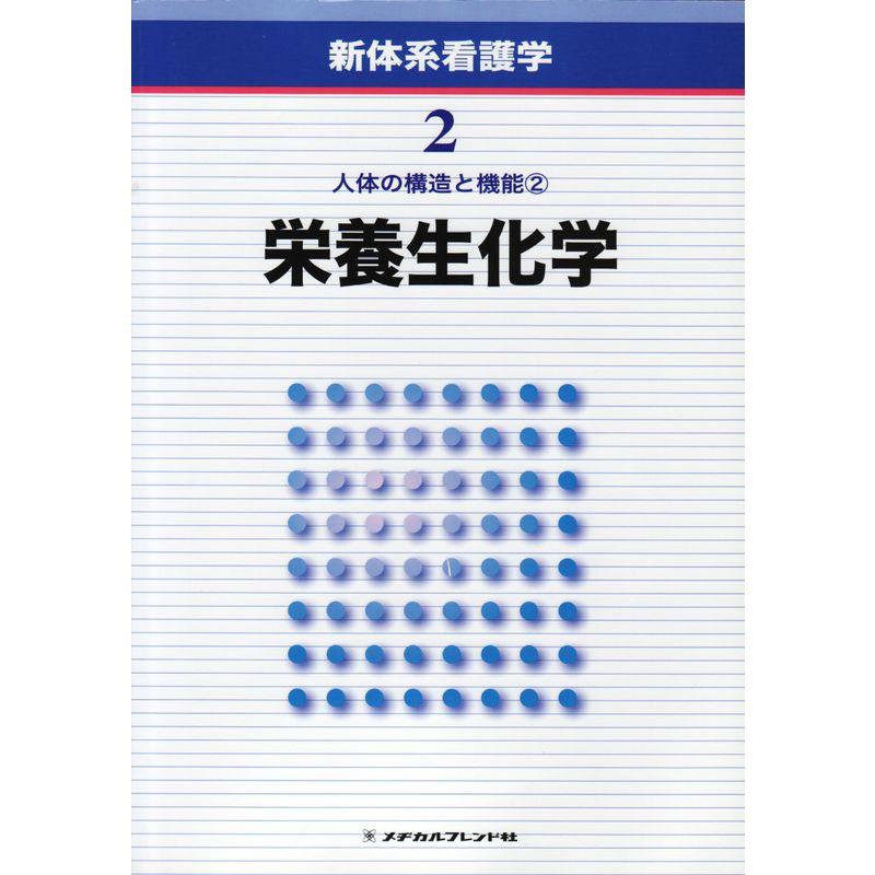 新体系看護学 第2巻 栄養生化学