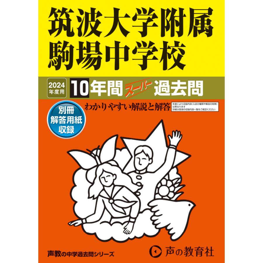 筑波大学附属駒場中学校 2023年度用 10年間スーパー過去問