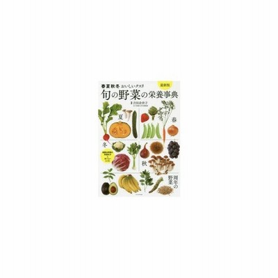 旬の野菜の栄養事典 春夏秋冬おいしいクスリ 通販 Lineポイント最大0 5 Get Lineショッピング