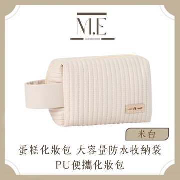 M.E 蛋糕化妝包 大容量防水旅行收納袋PU便攜化妝包 米白