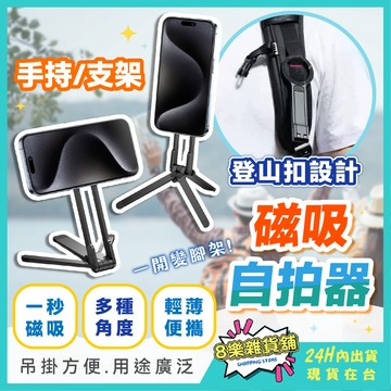 [隔日配！登山扣設計，多種方式使用] 磁吸自拍棒 磁吸自拍架 自拍棒 自拍神器 自拍腳架 手機自拍架 迷你自拍棒 自拍桿