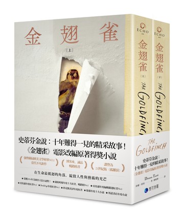 金翅雀(同名電影改編原著普立茲獎小說，上下冊不分售)