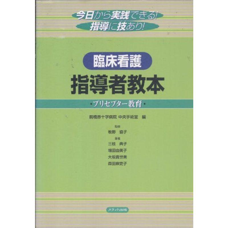 臨床看護指導者教本?プリセプター教育