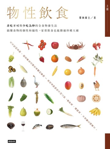 物性飲食‧非吃不可與少吃為妙的全食物養生法：搞懂食物的個性和偏性，家常飲食[二手書_良好]