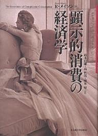 顕示的消費の経済学 Ｒ．メイソン 鈴木信雄