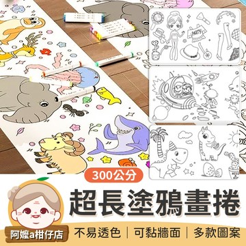 [圖案不重複] 300公分 超長塗鴉畫捲 上色本 著色本 畫紙捲 塗鴉本 塗鴉畫卷 塗色 塗色畫本 畫卷 畫圖 畫畫