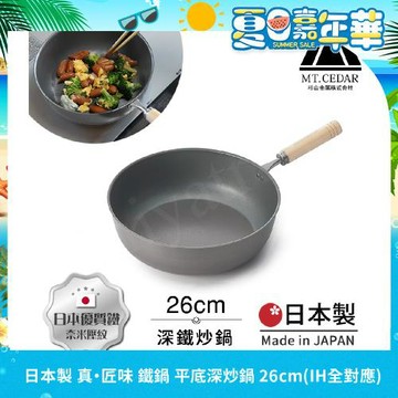 【日本杉山金屬】日本製 真・匠味Shin Takumi 鐵鍋 平底深炒鍋 煎鍋 26cm(IH全對應)