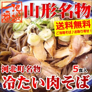 山形県産 河北町名物 冷たい肉そば 5食セット